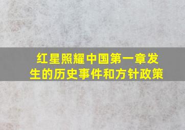 红星照耀中国第一章发生的历史事件和方针政策