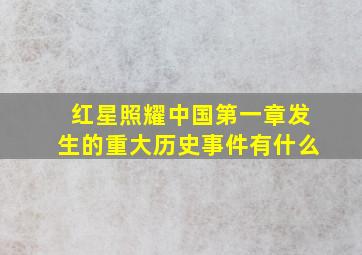 红星照耀中国第一章发生的重大历史事件有什么