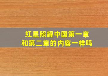 红星照耀中国第一章和第二章的内容一样吗