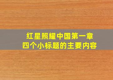 红星照耀中国第一章四个小标题的主要内容