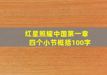 红星照耀中国第一章四个小节概括100字