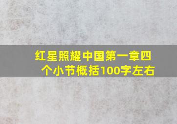 红星照耀中国第一章四个小节概括100字左右