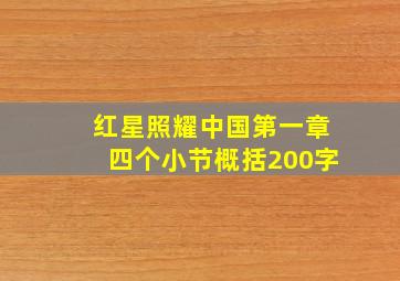 红星照耀中国第一章四个小节概括200字