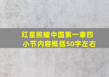 红星照耀中国第一章四小节内容概括50字左右