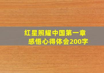 红星照耀中国第一章感悟心得体会200字