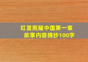 红星照耀中国第一章故事内容摘抄100字