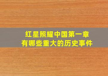 红星照耀中国第一章有哪些重大的历史事件