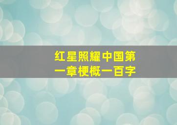 红星照耀中国第一章梗概一百字