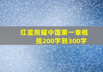 红星照耀中国第一章概括200字到300字