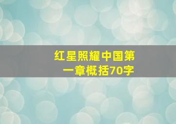 红星照耀中国第一章概括70字