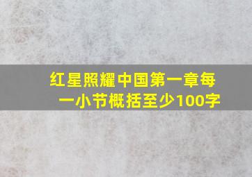 红星照耀中国第一章每一小节概括至少100字