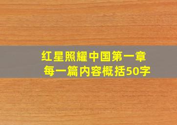 红星照耀中国第一章每一篇内容概括50字