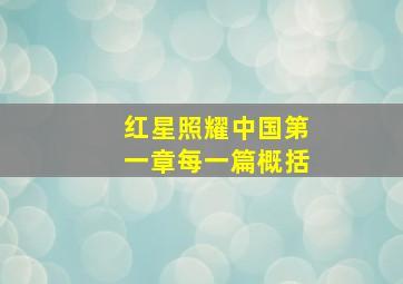 红星照耀中国第一章每一篇概括