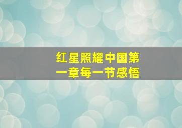 红星照耀中国第一章每一节感悟