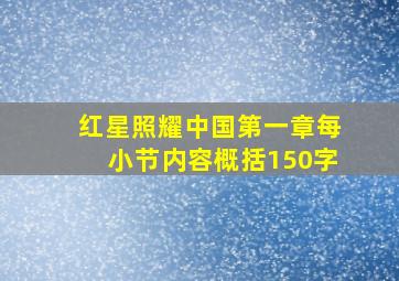 红星照耀中国第一章每小节内容概括150字