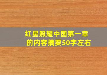 红星照耀中国第一章的内容摘要50字左右