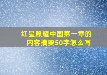 红星照耀中国第一章的内容摘要50字怎么写