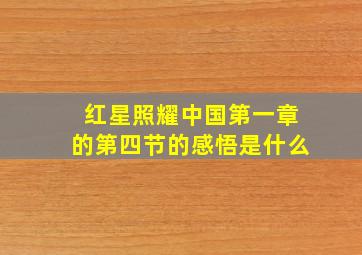 红星照耀中国第一章的第四节的感悟是什么