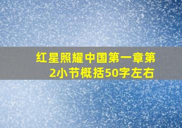 红星照耀中国第一章第2小节概括50字左右