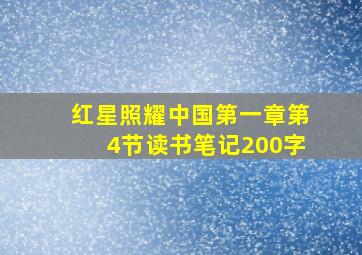 红星照耀中国第一章第4节读书笔记200字