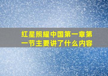 红星照耀中国第一章第一节主要讲了什么内容