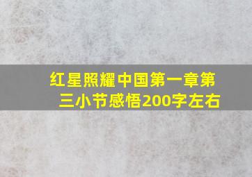 红星照耀中国第一章第三小节感悟200字左右