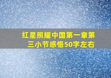 红星照耀中国第一章第三小节感悟50字左右