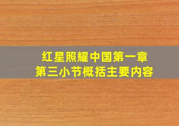 红星照耀中国第一章第三小节概括主要内容