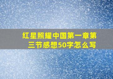 红星照耀中国第一章第三节感想50字怎么写