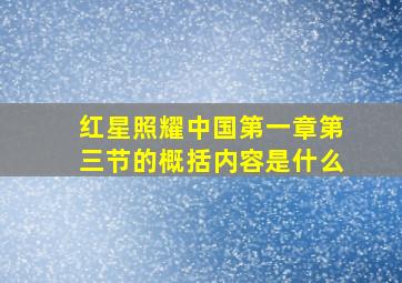 红星照耀中国第一章第三节的概括内容是什么