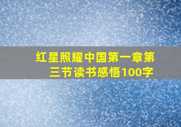 红星照耀中国第一章第三节读书感悟100字