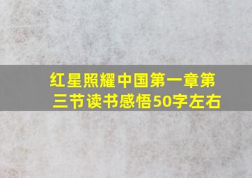 红星照耀中国第一章第三节读书感悟50字左右