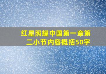 红星照耀中国第一章第二小节内容概括50字