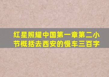 红星照耀中国第一章第二小节概括去西安的慢车三百字