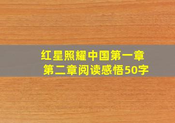 红星照耀中国第一章第二章阅读感悟50字