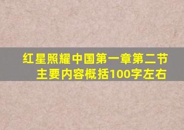 红星照耀中国第一章第二节主要内容概括100字左右