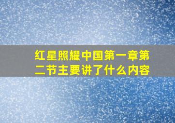 红星照耀中国第一章第二节主要讲了什么内容