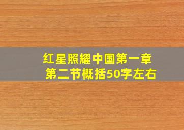 红星照耀中国第一章第二节概括50字左右