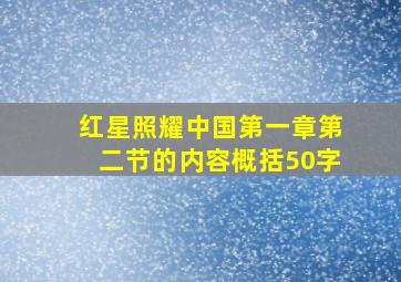 红星照耀中国第一章第二节的内容概括50字