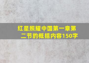 红星照耀中国第一章第二节的概括内容150字