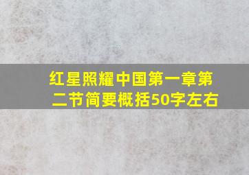 红星照耀中国第一章第二节简要概括50字左右