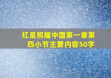 红星照耀中国第一章第四小节主要内容50字