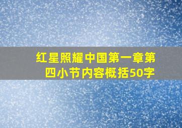 红星照耀中国第一章第四小节内容概括50字