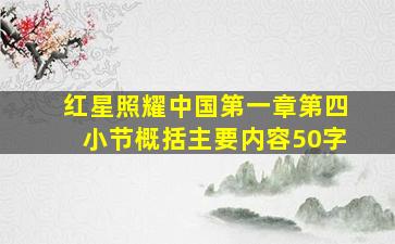 红星照耀中国第一章第四小节概括主要内容50字