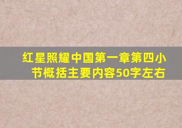 红星照耀中国第一章第四小节概括主要内容50字左右