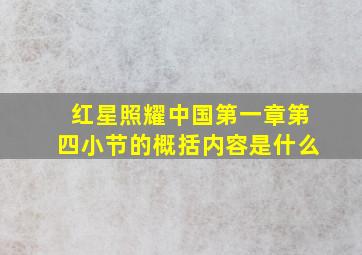 红星照耀中国第一章第四小节的概括内容是什么