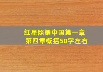 红星照耀中国第一章第四章概括50字左右