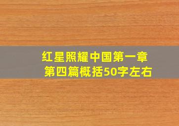 红星照耀中国第一章第四篇概括50字左右