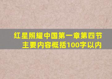 红星照耀中国第一章第四节主要内容概括100字以内