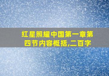 红星照耀中国第一章第四节内容概括,二百字